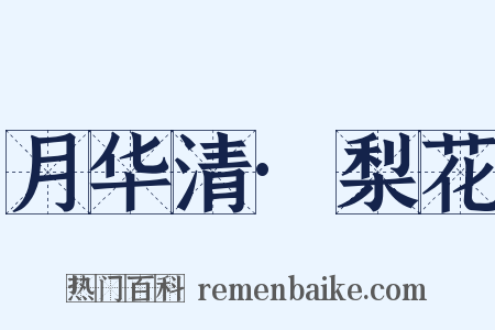 月华清·梨花是什么意思的图片
